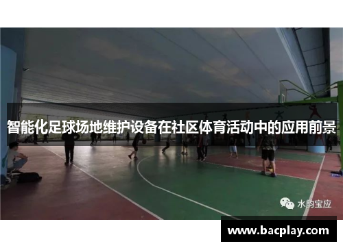 智能化足球场地维护设备在社区体育活动中的应用前景
