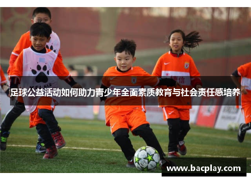 足球公益活动如何助力青少年全面素质教育与社会责任感培养