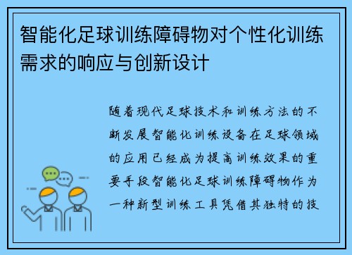 智能化足球训练障碍物对个性化训练需求的响应与创新设计