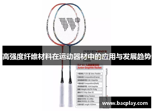高强度纤维材料在运动器材中的应用与发展趋势